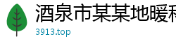 酒泉市某某地暖科技制造厂